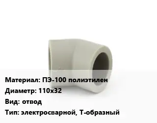 Отвод ПЭ-100 полиэтилен 110х32 отвод электросварной, Т-образный